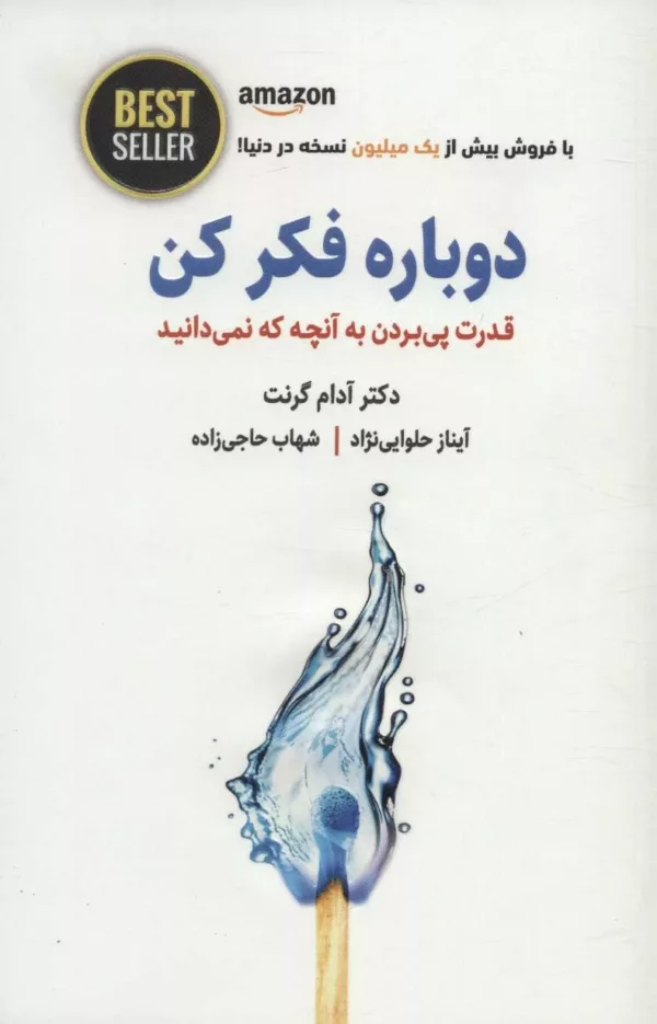 دوباره فکر کن قدرت پی بردن به آنچه که نمی دانید