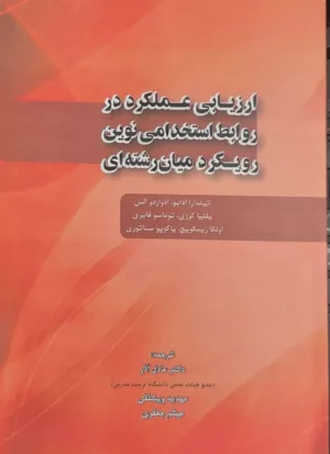 کتاب ارزیابی عملکرد در روابط استخدامی نوین رویکرد میان رشته ای