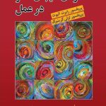 کتاب درمان هیجان مدار در عمل