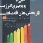 کتاب مدیریت و ممیزی انرژی در بخش های اقتصادی