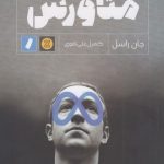 کتاب مقدمه ای بر دنیای شگفت انگیز متاورس