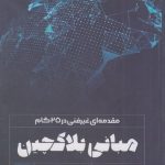 کتاب مقدمه ای غیر فنی در 25 گام مبانی بلاکچین