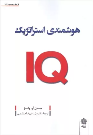 کتاب هوشمندی استراتژیک IQ