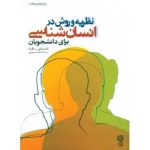 کتاب نظریه و روش در انسان شناسی برای دانشجویان