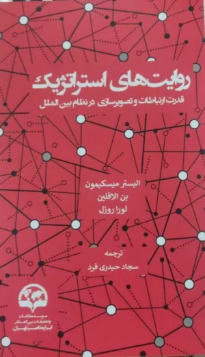 کتاب روایت های استراتژیک قدرت ارتباطات و تصویرسازی در نظام بین الملل