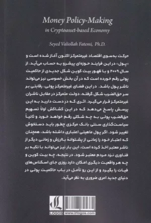 کتاب سیاست گذاری پولی در اقتصاد مبتنی بر رمزدارایی