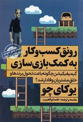 کتاب رونق کسب و کار به کمک بازی سازی