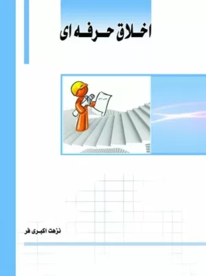 کتاب اخلاق حرفه ای