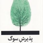 کتاب پذیرش سوگ یافتن مسیر زندگی پس از فقدان