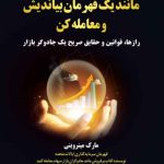 کتاب مانند یک قهرمان بیاندیش و معامله کن