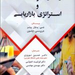 کتاب رفتار مصرف کننده و استراتژی بازاریابی