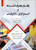 کتاب رفتار مصرف کننده و استراتژی بازاریابی