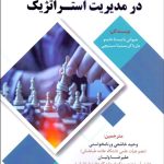 کتاب روش تحقیق در مدیریت استراتژیک