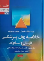 کتاب خلاصه روان پزشکی کاپلان و سادوک جلد 1