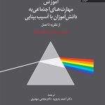 کتاب آموزش مهارت های اجتماعی به دانش آموزان با آسیب بینایی از نظریه تا عمل