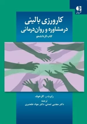 کتاب کارورزی بالینی در مشاوره و روان درمانی