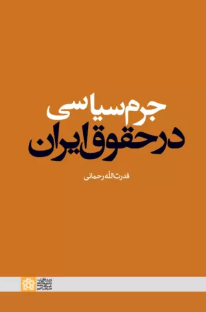 کتاب جرم سیاسی در حقوق ایران