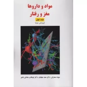 کتاب مواد و داروها مغز و رفتار 2جلدی