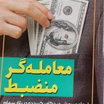 کتاب معامله گر منضبط ایجاد و پرورش دیدگاه یک برنده در بازار سهام