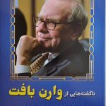کتاب ناگفته هایی از وارن بافت
