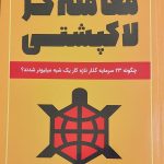 کتاب معامله گر لاکپشتی چگونه 23 سرمایه گذار تازه کار یک شبه میلیونر شدند