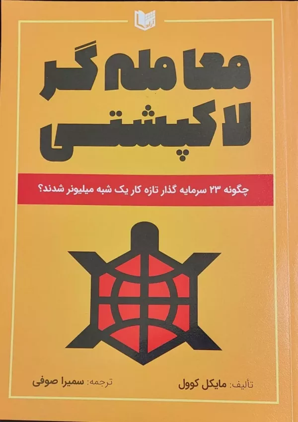 کتاب معامله گر لاکپشتی چگونه 23 سرمایه گذار تازه کار یک شبه میلیونر شدند