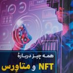 کتاب همه چیز درباره NFT و متاورس