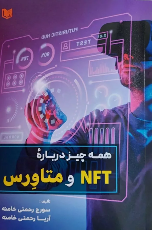 کتاب همه چیز درباره NFT و متاورس