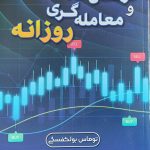 کتاب نوسان گیری و معامله گری روزانه