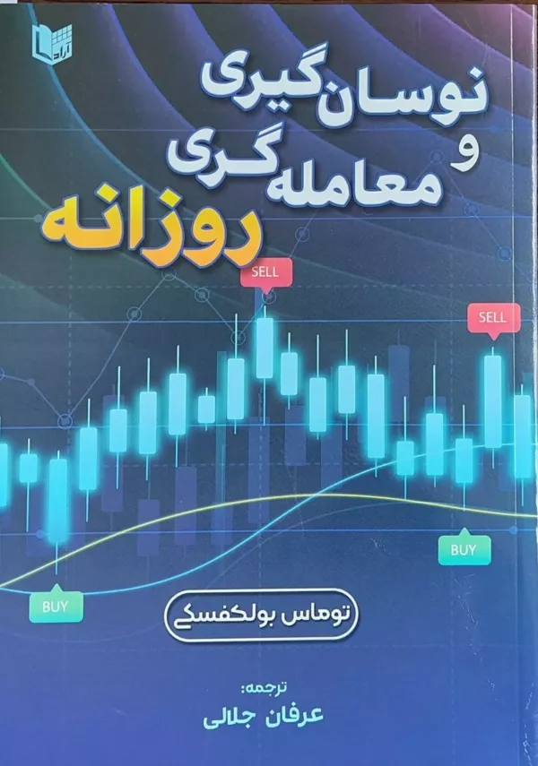 کتاب نوسان گیری و معامله گری روزانه