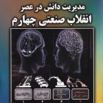 کتاب مدیریت دانش در عصر انقلاب صنعتی چهارم