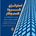 کتاب استراتژی گروه کسب و کار مدیریت هلدینگ ها و گروه های کسب و کار