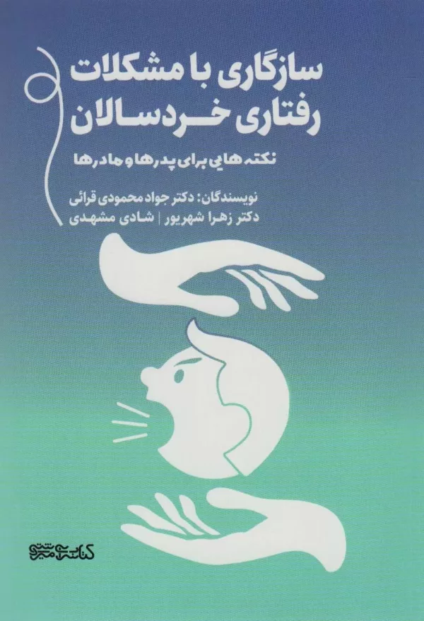 کتاب سازگاری با مشکلات رفتاری خردسالان نکته هایی برای پدرها و مادرها