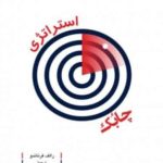 کتاب استراتژی چابک