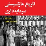 کتاب تاریخ مارکسیستی سرمایه داری