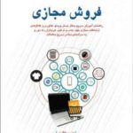 کتاب فروش مجازی راهنمای آموزش سریع به کار بستن ویدئو فناوری و کانال های ارتباطات مجازی