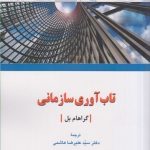 کتاب تاب آوری سازمانی