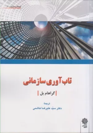 کتاب تاب آوری سازمانی