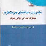 کتاب مدیریت رخدادهای غیرمنتظره عملکرد پایدار در دنیایی پیچیده