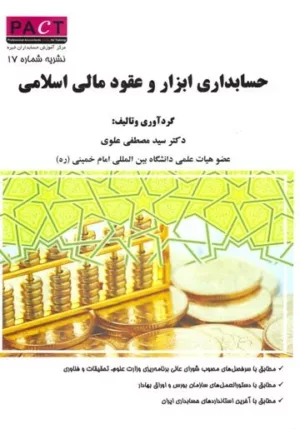 کتاب حسابداری ابزار و عقود مالی اسلامی