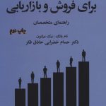 کتاب مدیریت دانش برای فروش و بازاریابی راهنمای متخصصان