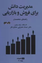 کتاب مدیریت دانش برای فروش و بازاریابی راهنمای متخصصان