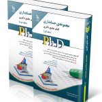کتاب مجموعه حسابداری کتاب جامع دکتری