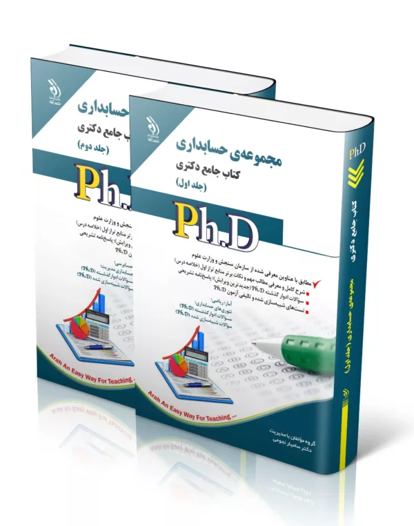 کتاب مجموعه حسابداری کتاب جامع دکتری