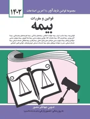 کتاب قوانین و مقررات بیمه 1402