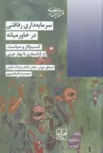 کتاب سرمایه داری رفاقتی در خاورمیانه