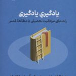 کتاب یادگیری یادگیری راهنمای موفقیت تحصیلی با مطالعه کمتر اثر باربارا اوکلی 1404