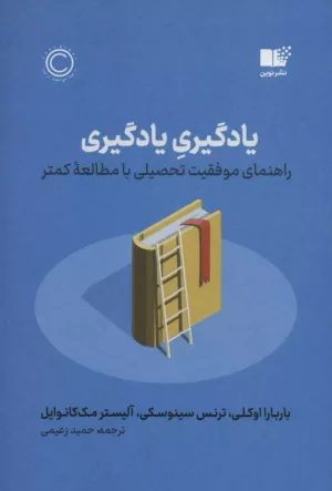 کتاب یادگیری یادگیری راهنمای موفقیت تحصیلی با مطالعه کمتر