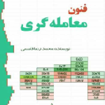 کتاب فنون معامله گری