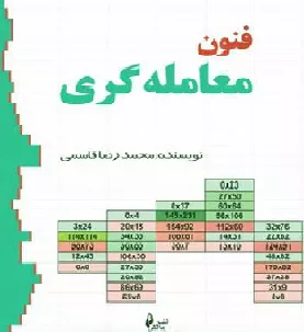 کتاب فنون معامله گری